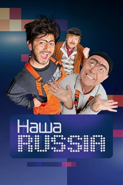 Nasha Russia poster