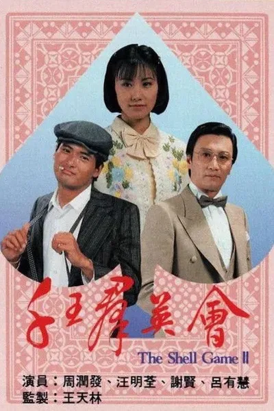 Chin wong kwun ying wui poster