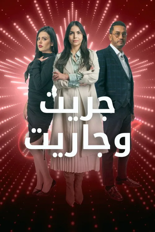 Jrit O Jarit poster