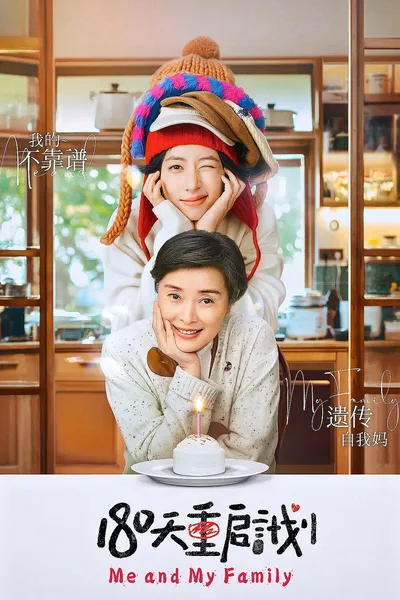 180 Tian Chong Qi Ji Hua poster