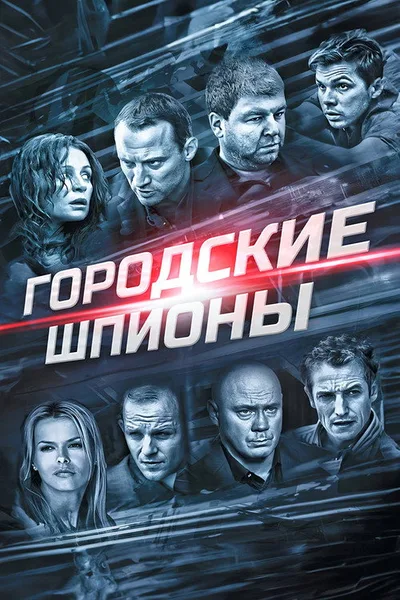 Gorodskie shpiony poster