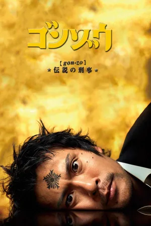 Gonzô: Densetsu no keiji poster