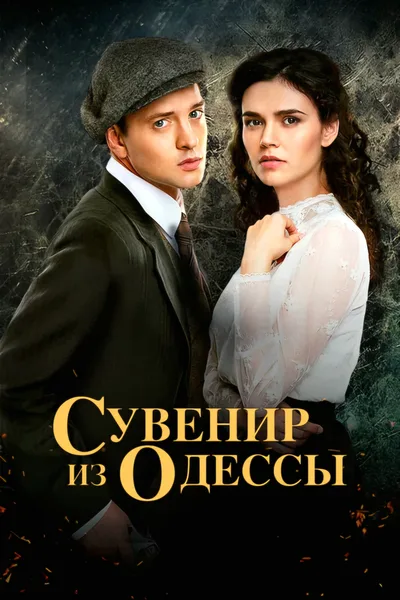 Suvenir iz Odessy poster
