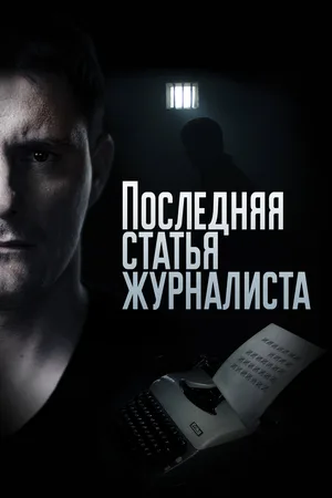 Poslednyaya statya zhurnalista poster