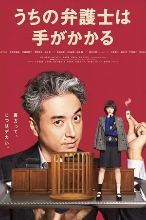 Uchi no bengoshi wa te ga kakaru poster