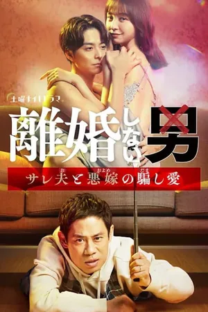 Rikon-shinai otoko poster