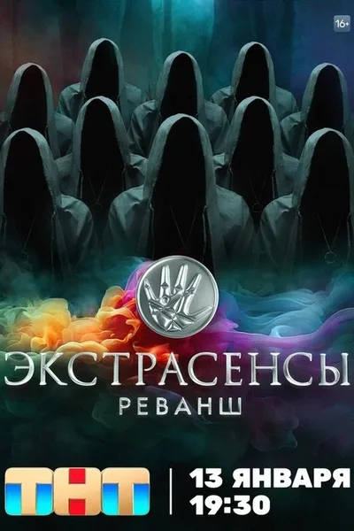 Ekstrasensy. Revansh poster