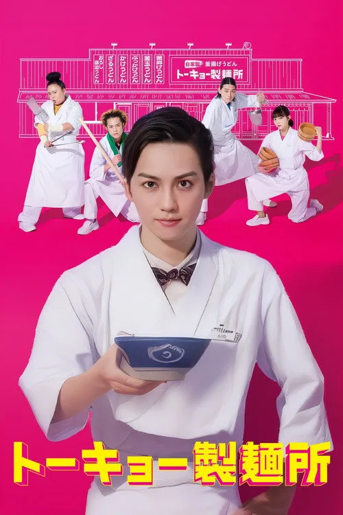 Tôkyô seimenjo poster
