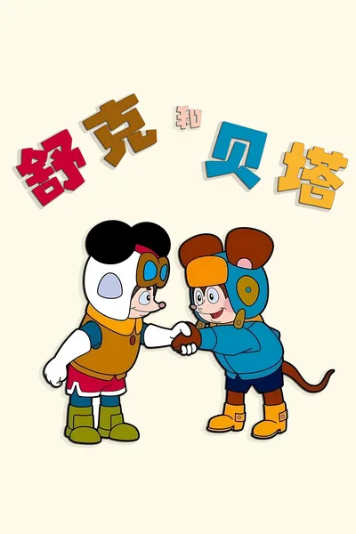 Shu Ke Bei Ta poster