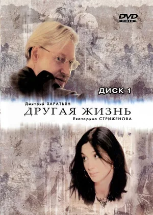 Drugaya zhizn poster