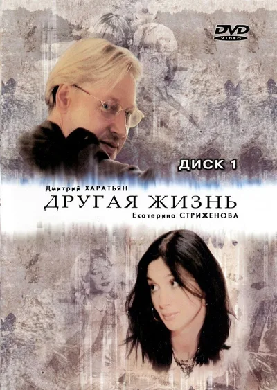 Drugaya zhizn poster