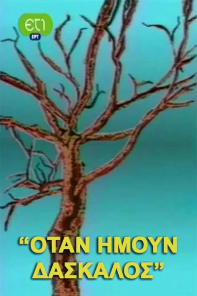 Otan imoun daskalos poster