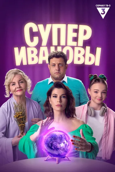 SuperIvanovy poster