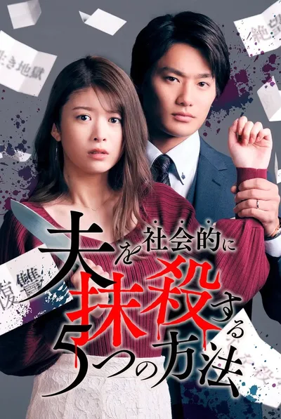 Otto wo shakai-teki ni massatsu-suru 5tsu no hôhô poster