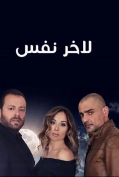 La Akhir Nafas poster
