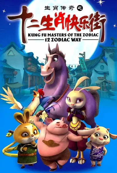 Kung Fu Masters of the Zodiac: 12 Zodiac Way poster
