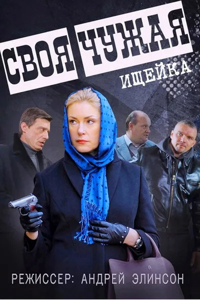 Svoya chuzhaya poster