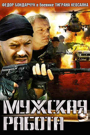 Muzhskaya rabota poster