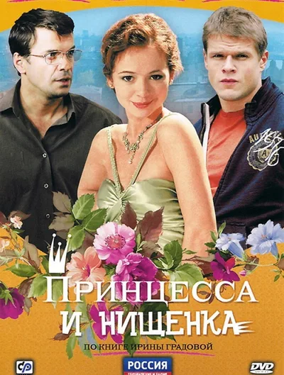 Printsessa i nishchenka poster