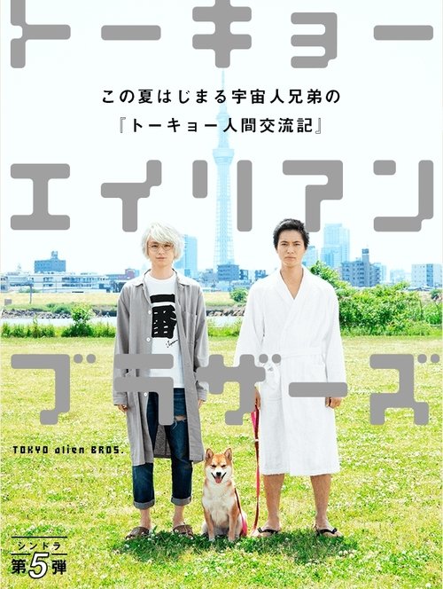 Tokyo Alien Bros poster