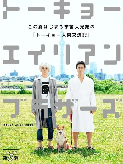 Tokyo Alien Bros poster