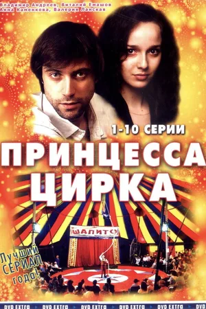 Printsessa tsirka poster