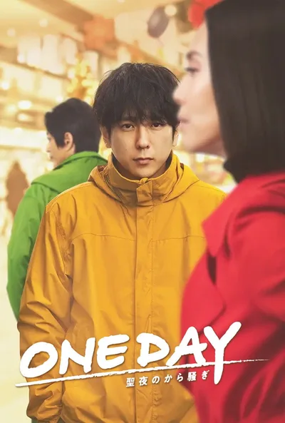 ONE DAY~It's Wonderful Christmas Ado~ poster