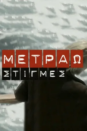 Metrao stigmes poster