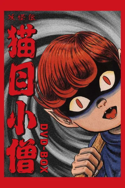Yôkaiden: Nekome Kozô poster