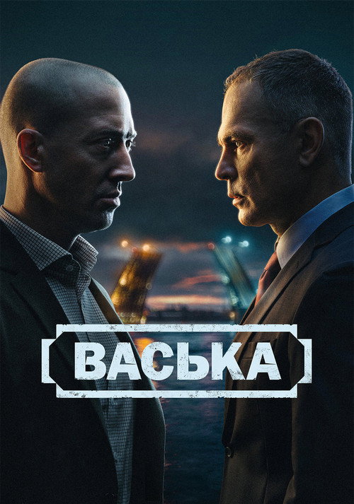 Vaska poster