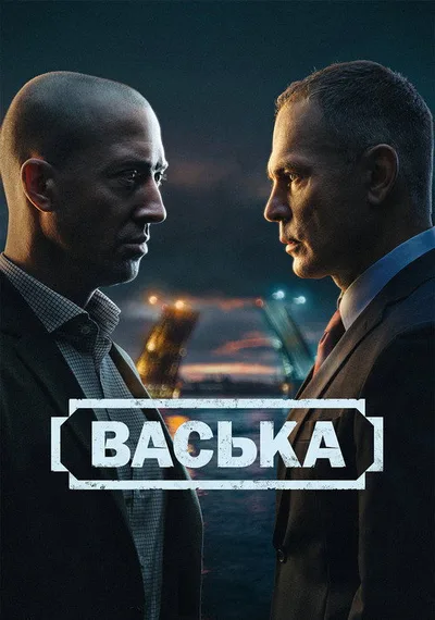 Vaska poster