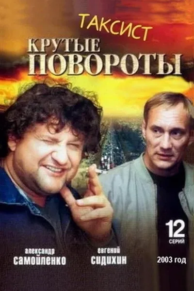 Taksist: Krutye povoroty poster