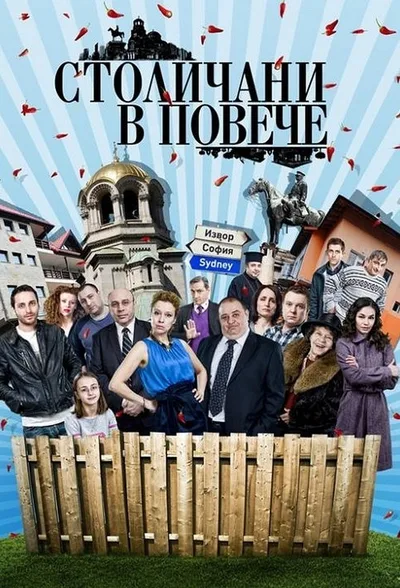 Stolichani v poveche poster