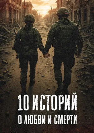 10 istorii o lyubvi i smerti poster