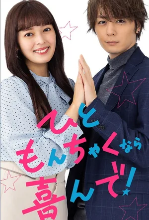 Hitomonchaku nara yorokonde! poster