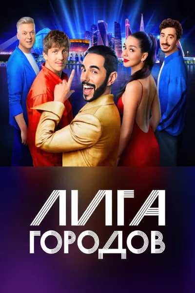 Liga gorodov poster