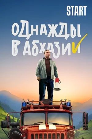 Odnazhdy v Abkhazii poster