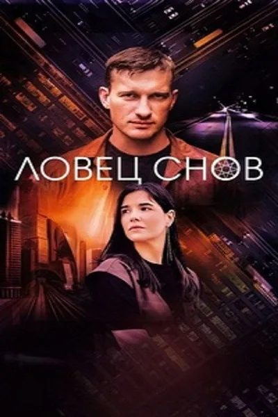 Lovets snov poster