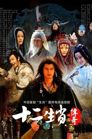 The Legend of Chinese Zodiac poster