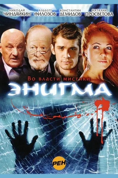 Enigma poster