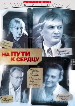Na puti k serdtsu poster