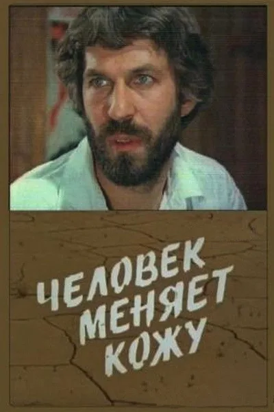 Chelovek menyaet kozhu poster
