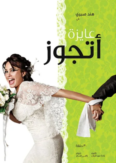 Ayza Atgawez poster