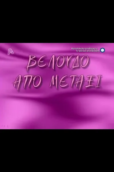 Veloudo apo metaxi poster