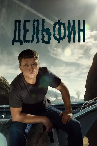Marine Detective poster