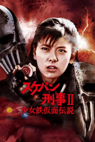 Sukeban Deka II: Shôjo tekkamen densetsu poster