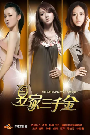Xia jia san qian jin poster