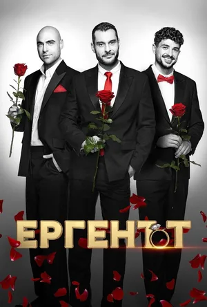 The Bachelor poster