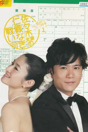 The Sasaki Couple's Merciless Battle poster