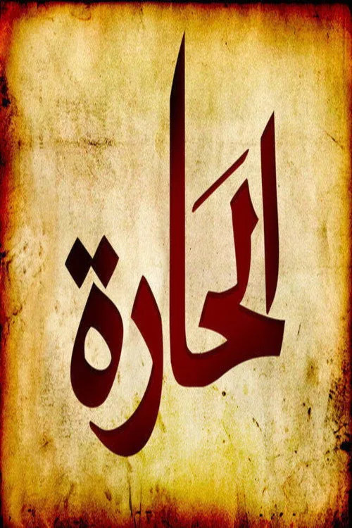 Al-Hara poster